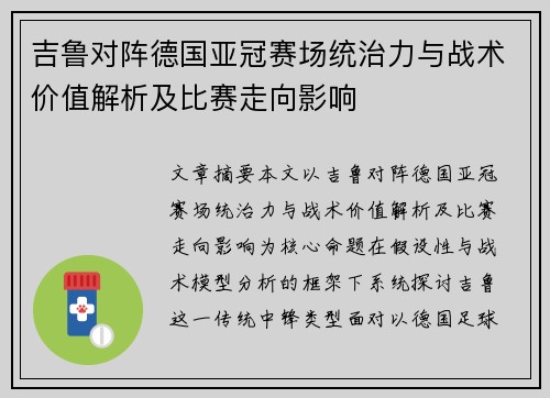 吉鲁对阵德国亚冠赛场统治力与战术价值解析及比赛走向影响