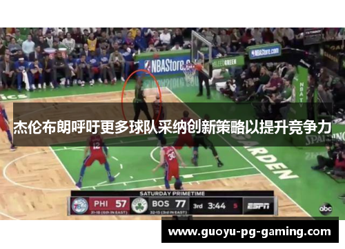 杰伦布朗呼吁更多球队采纳创新策略以提升竞争力