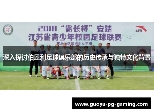 深入探讨伯恩利足球俱乐部的历史传承与独特文化背景