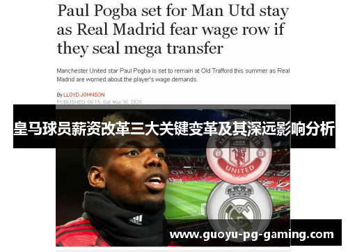 皇马球员薪资改革三大关键变革及其深远影响分析 皇马球员薪资改革三大关键变革及其深远影响分析