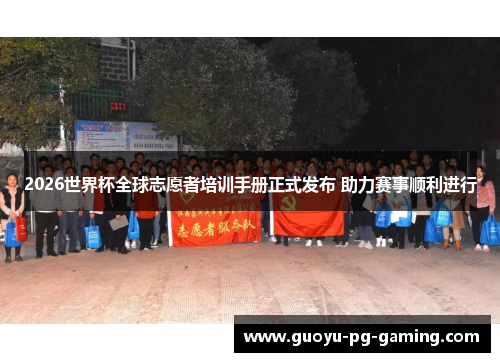 2026世界杯全球志愿者培训手册正式发布 助力赛事顺利进行
