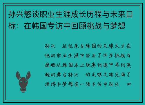 孙兴慜谈职业生涯成长历程与未来目标：在韩国专访中回顾挑战与梦想