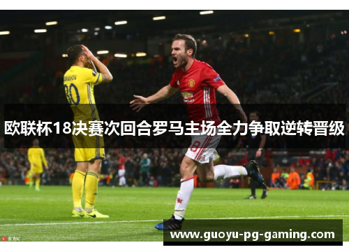 欧联杯18决赛次回合罗马主场全力争取逆转晋级