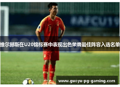 维尔赫斯在U20锦标赛中表现出色荣膺最佳阵容入选名单