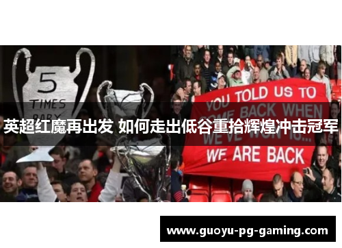 英超红魔再出发 如何走出低谷重拾辉煌冲击冠军