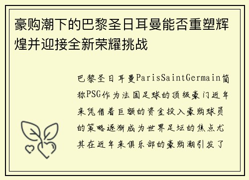 豪购潮下的巴黎圣日耳曼能否重塑辉煌并迎接全新荣耀挑战
