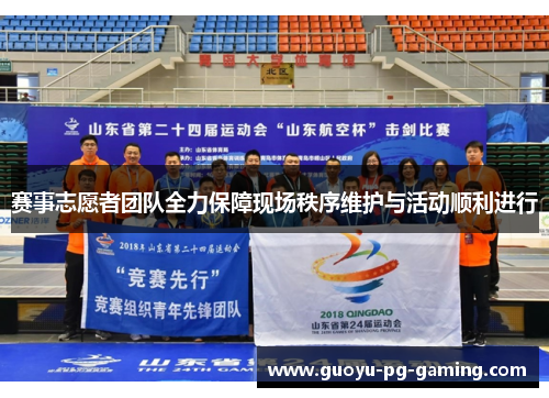 赛事志愿者团队全力保障现场秩序维护与活动顺利进行 赛事志愿者团队全力保障现场秩序维护与活动顺利进行