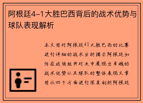 阿根廷4-1大胜巴西背后的战术优势与球队表现解析 阿根廷4-1大胜巴西背后的战术优势与球队表现解析