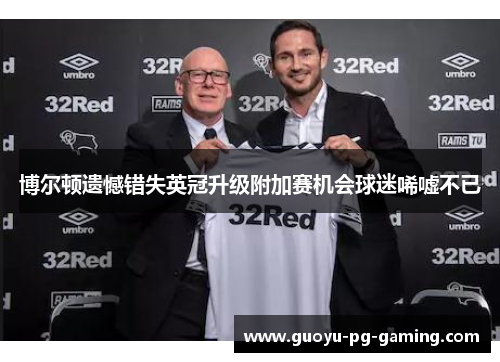 博尔顿遗憾错失英冠升级附加赛机会球迷唏嘘不已 博尔顿遗憾错失英冠升级附加赛机会球迷唏嘘不已