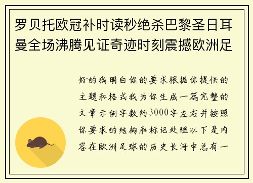 罗贝托欧冠补时读秒绝杀巴黎圣日耳曼全场沸腾见证奇迹时刻震撼欧洲足坛 罗贝托欧冠补时读秒绝杀巴黎圣日耳曼全场沸腾见证奇迹时刻震撼欧洲足坛