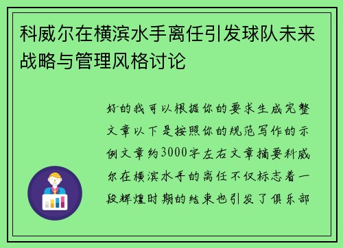 科威尔在横滨水手离任引发球队未来战略与管理风格讨论 科威尔在横滨水手离任引发球队未来战略与管理风格讨论
