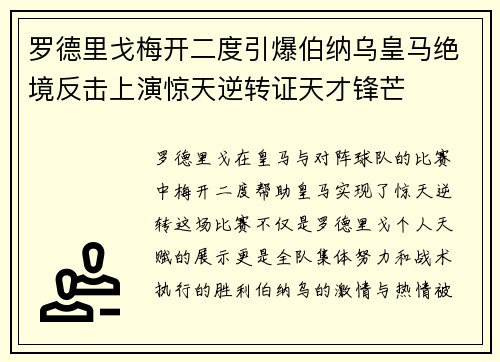 罗德里戈梅开二度引爆伯纳乌皇马绝境反击上演惊天逆转证天才锋芒 罗德里戈梅开二度引爆伯纳乌皇马绝境反击上演惊天逆转证天才锋芒