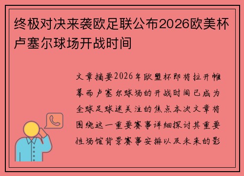 终极对决来袭欧足联公布2026欧美杯卢塞尔球场开战时间 终极对决来袭欧足联公布2026欧美杯卢塞尔球场开战时间