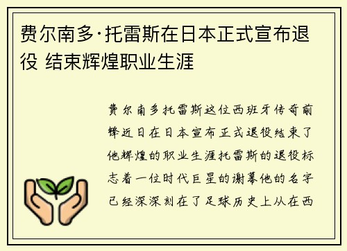 费尔南多·托雷斯在日本正式宣布退役 结束辉煌职业生涯 费尔南多·托雷斯在日本正式宣布退役 结束辉煌职业生涯