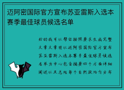 迈阿密国际官方宣布苏亚雷斯入选本赛季最佳球员候选名单 迈阿密国际官方宣布苏亚雷斯入选本赛季最佳球员候选名单