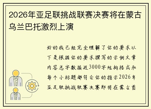 2026年亚足联挑战联赛决赛将在蒙古乌兰巴托激烈上演 2026年亚足联挑战联赛决赛将在蒙古乌兰巴托激烈上演