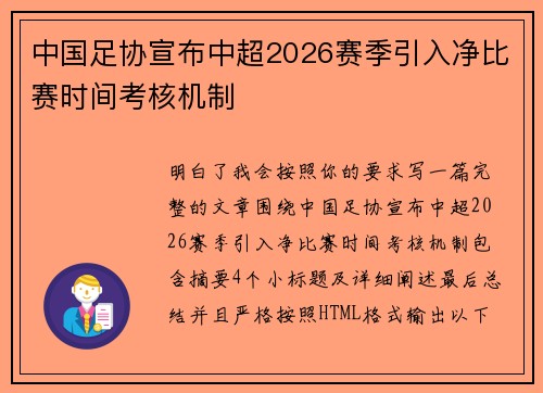 中国足协宣布中超2026赛季引入净比赛时间考核机制 中国足协宣布中超2026赛季引入净比赛时间考核机制