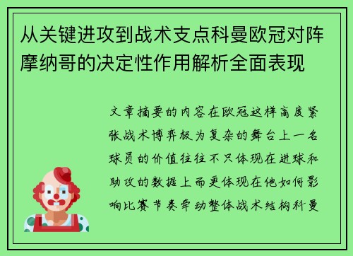 从关键进攻到战术支点科曼欧冠对阵摩纳哥的决定性作用解析全面表现 从关键进攻到战术支点科曼欧冠对阵摩纳哥的决定性作用解析全面表现