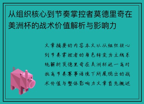 从组织核心到节奏掌控者莫德里奇在美洲杯的战术价值解析与影响力 从组织核心到节奏掌控者莫德里奇在美洲杯的战术价值解析与影响力