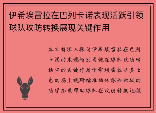 伊希埃雷拉在巴列卡诺表现活跃引领球队攻防转换展现关键作用 伊希埃雷拉在巴列卡诺表现活跃引领球队攻防转换展现关键作用