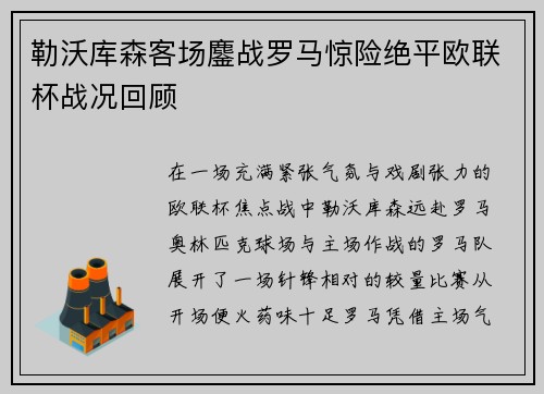 勒沃库森客场鏖战罗马惊险绝平欧联杯战况回顾 勒沃库森客场鏖战罗马惊险绝平欧联杯战况回顾