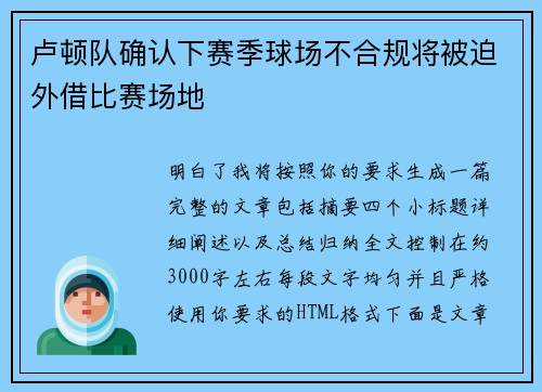 卢顿队确认下赛季球场不合规将被迫外借比赛场地 卢顿队确认下赛季球场不合规将被迫外借比赛场地