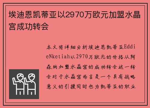 埃迪恩凯蒂亚以2970万欧元加盟水晶宫成功转会 埃迪恩凯蒂亚以2970万欧元加盟水晶宫成功转会