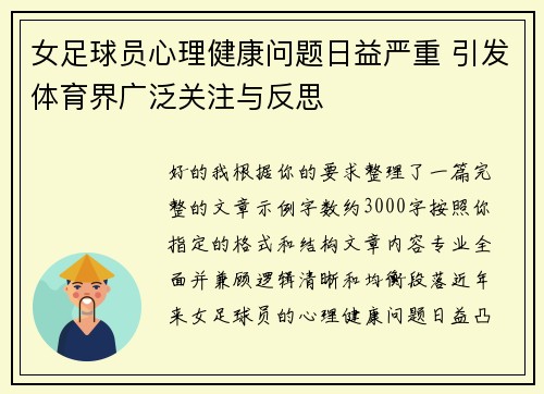 女足球员心理健康问题日益严重 引发体育界广泛关注与反思 女足球员心理健康问题日益严重 引发体育界广泛关注与反思