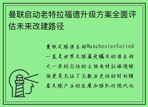 曼联启动老特拉福德升级方案全面评估未来改建路径