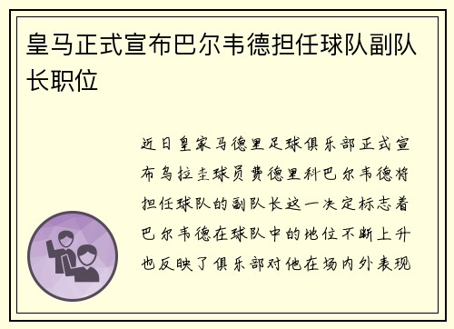 皇马正式宣布巴尔韦德担任球队副队长职位