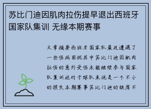 苏比门迪因肌肉拉伤提早退出西班牙国家队集训 无缘本期赛事