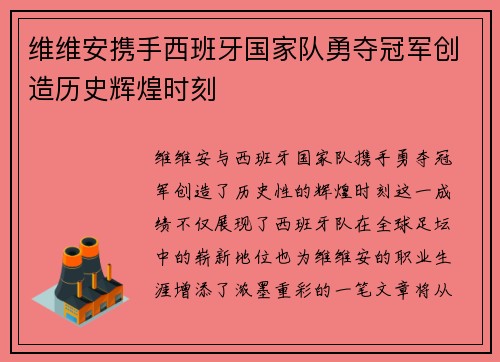 维维安携手西班牙国家队勇夺冠军创造历史辉煌时刻