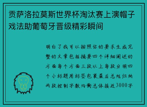 贡萨洛拉莫斯世界杯淘汰赛上演帽子戏法助葡萄牙晋级精彩瞬间