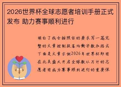 2026世界杯全球志愿者培训手册正式发布 助力赛事顺利进行