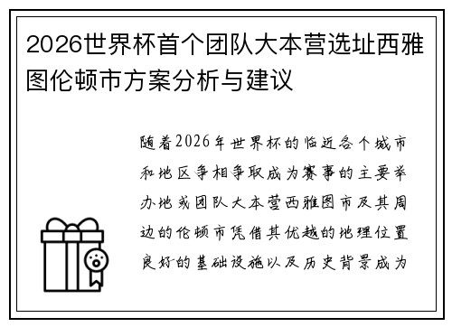 2026世界杯首个团队大本营选址西雅图伦顿市方案分析与建议