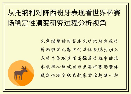 从托纳利对阵西班牙表现看世界杯赛场稳定性演变研究过程分析视角