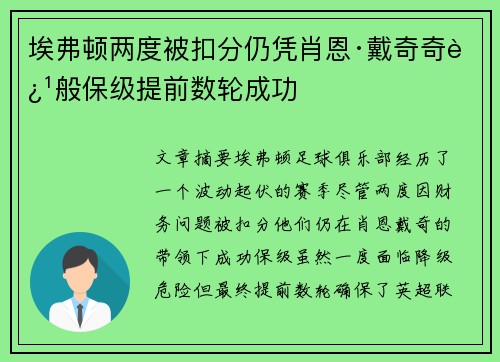 埃弗顿两度被扣分仍凭肖恩·戴奇奇迹般保级提前数轮成功