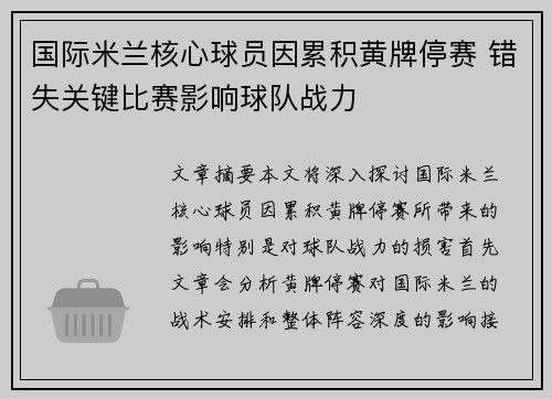 国际米兰核心球员因累积黄牌停赛 错失关键比赛影响球队战力