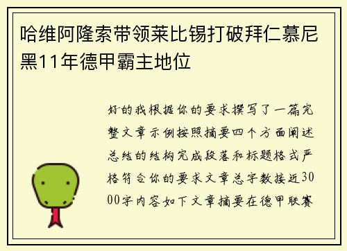哈维阿隆索带领莱比锡打破拜仁慕尼黑11年德甲霸主地位