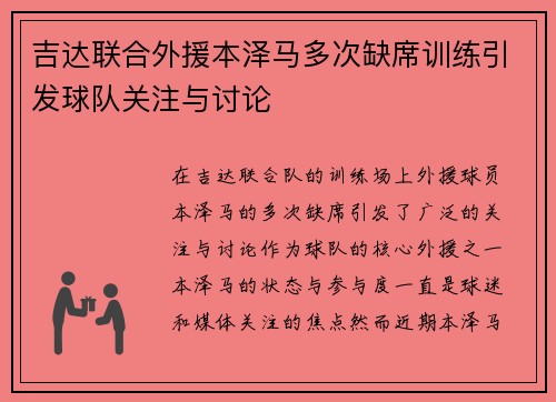 吉达联合外援本泽马多次缺席训练引发球队关注与讨论