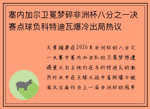 塞内加尔卫冕梦碎非洲杯八分之一决赛点球负科特迪瓦爆冷出局热议
