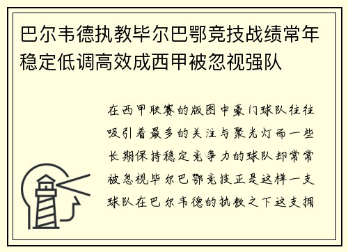 巴尔韦德执教毕尔巴鄂竞技战绩常年稳定低调高效成西甲被忽视强队