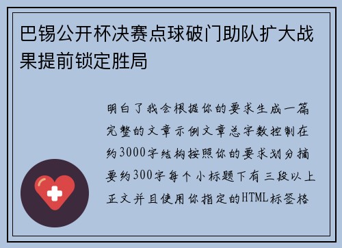 巴锡公开杯决赛点球破门助队扩大战果提前锁定胜局
