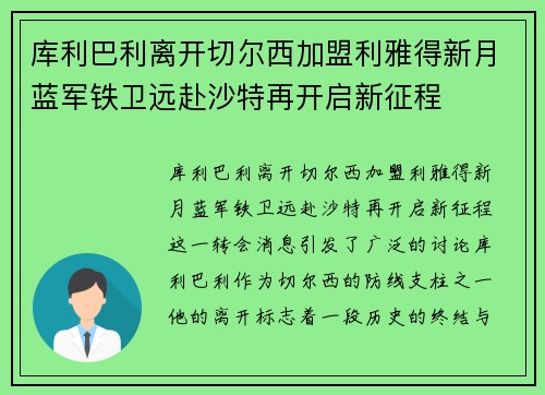 库利巴利离开切尔西加盟利雅得新月蓝军铁卫远赴沙特再开启新征程