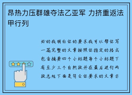 昂热力压群雄夺法乙亚军 力挤重返法甲行列