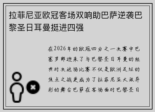 拉菲尼亚欧冠客场双响助巴萨逆袭巴黎圣日耳曼挺进四强