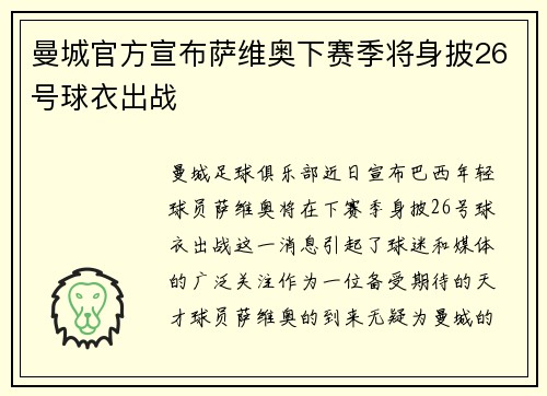 曼城官方宣布萨维奥下赛季将身披26号球衣出战