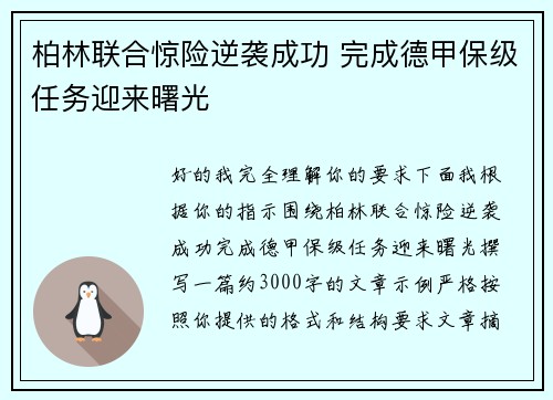柏林联合惊险逆袭成功 完成德甲保级任务迎来曙光 柏林联合惊险逆袭成功 完成德甲保级任务迎来曙光