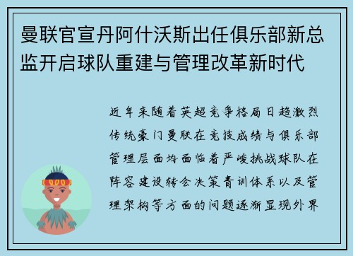 曼联官宣丹阿什沃斯出任俱乐部新总监开启球队重建与管理改革新时代 曼联官宣丹阿什沃斯出任俱乐部新总监开启球队重建与管理改革新时代