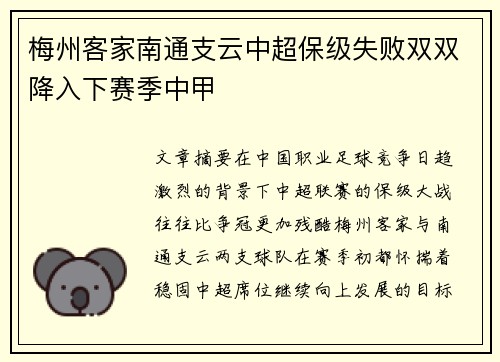 梅州客家南通支云中超保级失败双双降入下赛季中甲